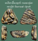 พระปิดตาเนื้อผง คลุกรัก กรมหลวงชุมพร หลวงปู่ศุข ปลุกเสก...เก่า เดิมๆ สวยแชมป์